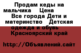 Продам кеды на мальчика  › Цена ­ 1 000 - Все города Дети и материнство » Детская одежда и обувь   . Красноярский край